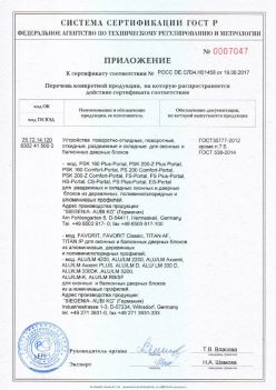 2017.06.19 Костомукша - Приложение к сертификату Устройства поворотные, откидные, Siegenia-Aubi KG. ГОСТ 30777-2012