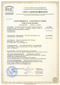 2019.04.04 Костомукша - Устройства поворотные, откидные, поворотно-откидные, взломоустойчивые Mayer and CO Deschlage GmbH. ГОСТ 30777-2012
