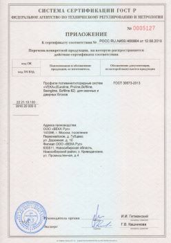 2019.08.12 Костомукша - Приложение к сертификату профили поливинилхлоридные систем ВЕКА РУС. ГОСТ 30673-2013