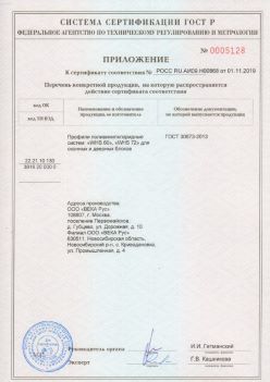 2019.11.01 Костомукша - Приложение к сертификату профили поливинилхлоридные для оконных и дверных систем ВЕКА РУС. ГОСТ 30673-2013